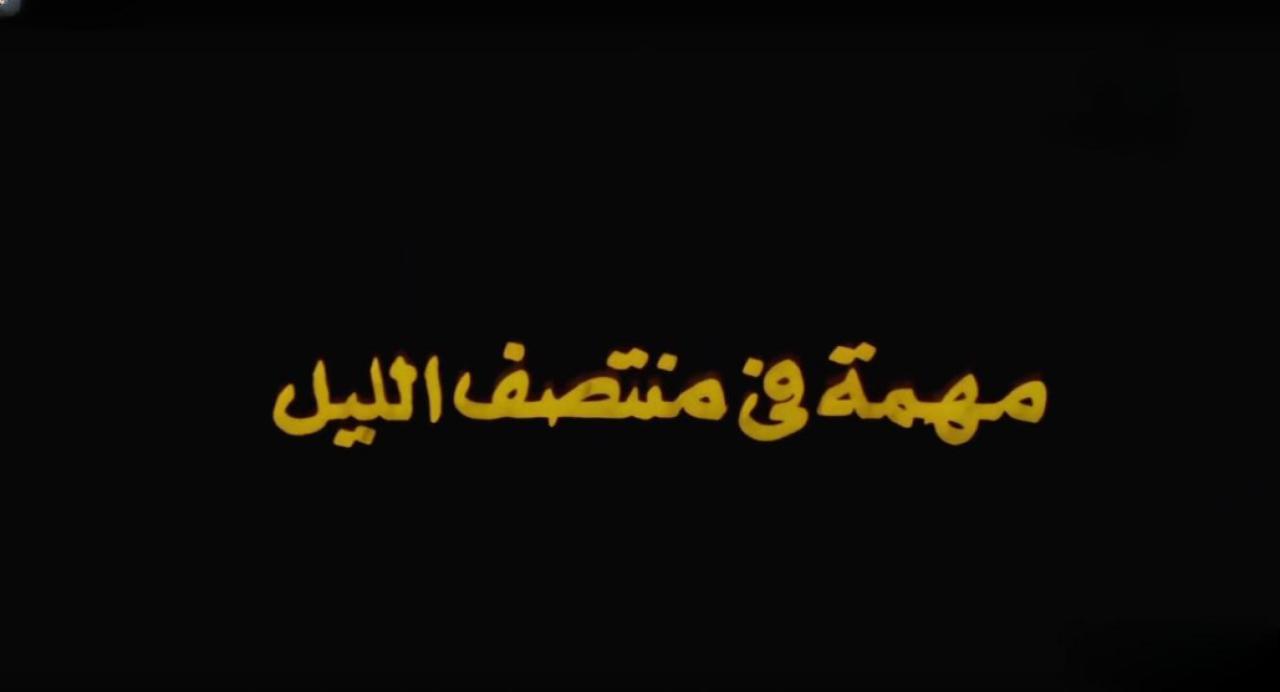 مشاهدة فيلم مهمة في منتصف الليل 1998 كامل HD