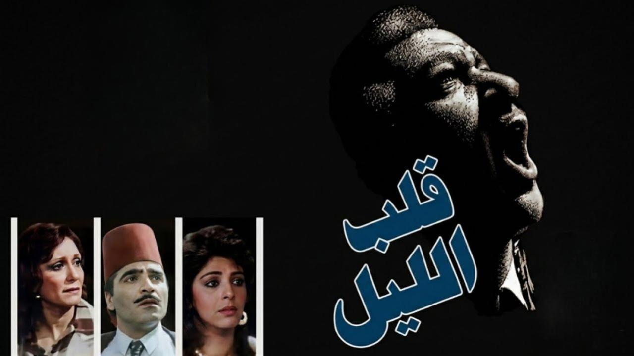 مشاهدة فيلم قلب الليل 1989 كامل HD