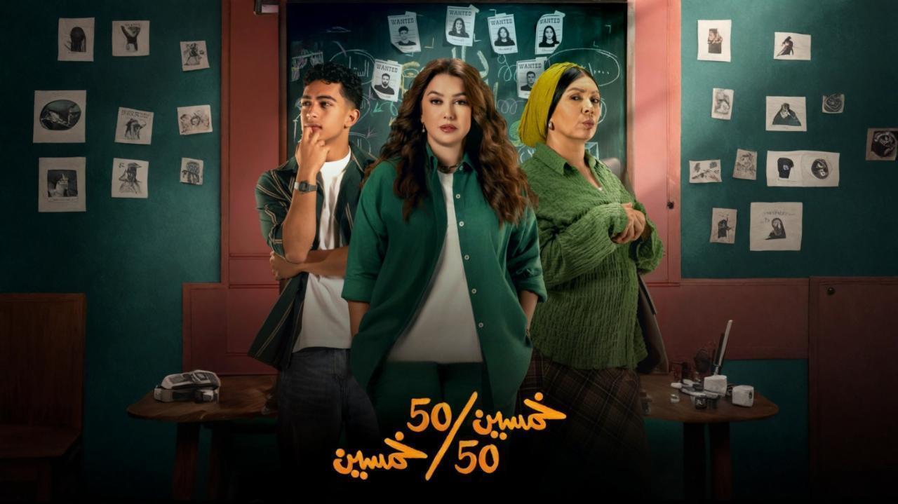 مشاهدة مسلسل خمسين خمسين الحلقة 14 الرابعة عشر