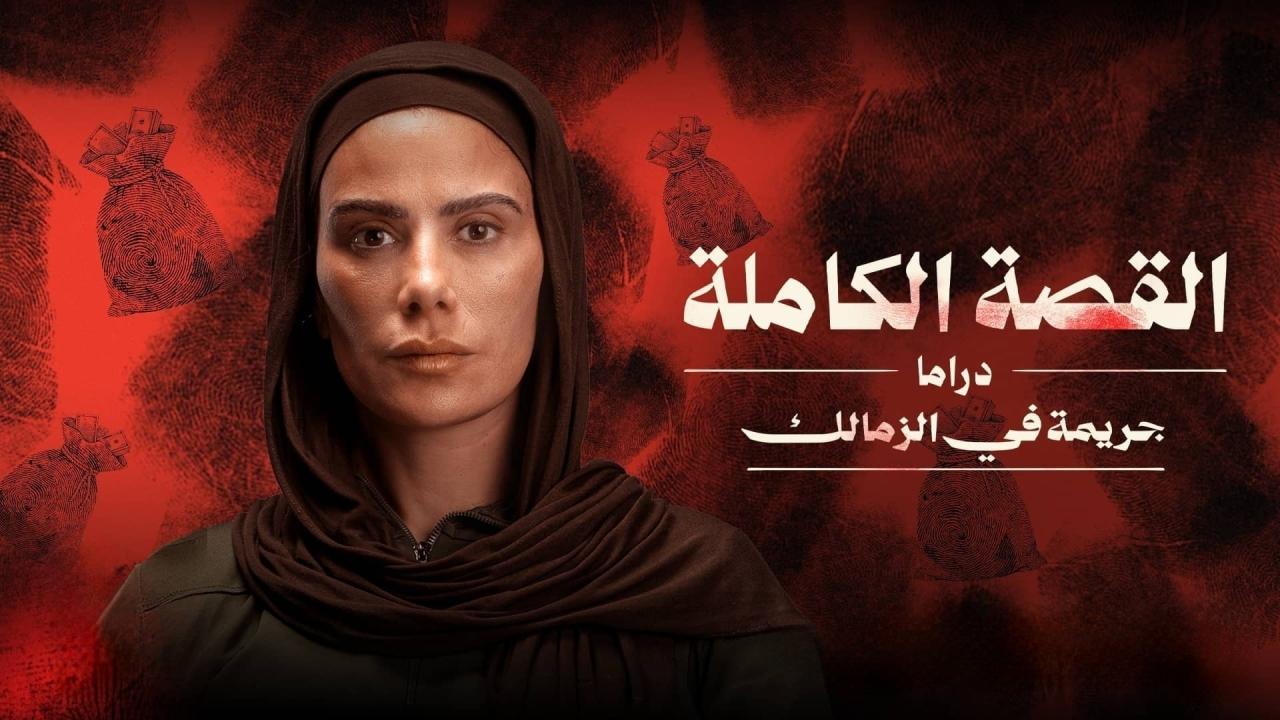 مشاهدة مسلسل القصة الكاملة – جريمة في الزمالك الحلقة 3 الثالثة والاخيرة
